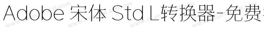 Adobe 宋体 Std L转换器字体转换